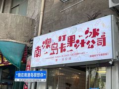 -南澳岛打卡果汁冰公司