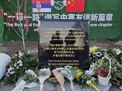 -中国驻前南斯拉夫大使馆遗址