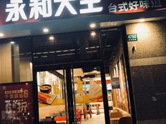 门面-永和大王(茉莉上新·共和新路店)