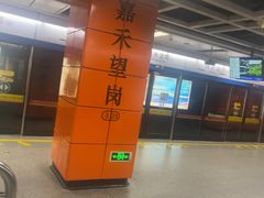 -嘉禾望岗(地铁站)