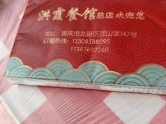 -洪霞餐馆