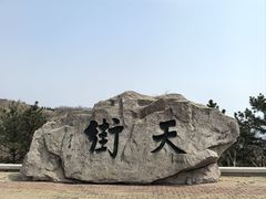 -石老人观光园