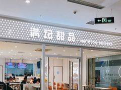 门面-满记甜品(水游城店)