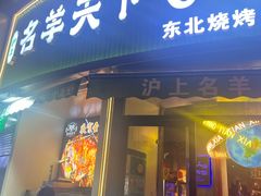 -沪上名羊天下•烤羊腿•东北烧烤•小龙虾(浦东直营总店)