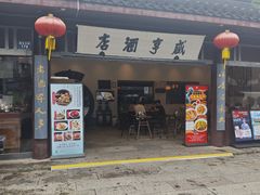 -咸亨酒店•非遗绍兴菜•中华老字号(堂吃餐厅)