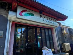 -EATALIA意塔利意式餐厅(鼓楼店)