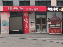 -德云社(三里屯店)