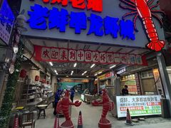 -阿财老铺·老蚌埠龙虾城(华夏总店)