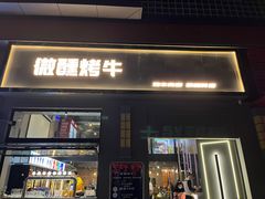门面-微醺烤牛·炭火烧烤·精酿啤酒(东郊记忆店)