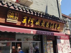 -王阿姨文昌油赞子(府桥街店)