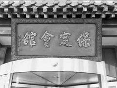 -保定会馆(红旗大街店)