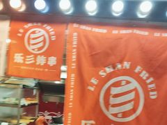 -乐彡炸串·烤苕皮(西单华威约饭街店)