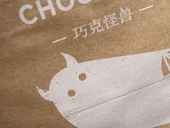 -CHOCMONS巧克怪兽(屏风街店)