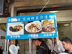-清真·宏顺祥卤汁凉粉(大皮院店)