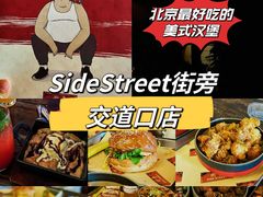 -Side Street街旁(交道口店)