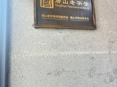 -祥合顺干烧鱼(建华西道店)