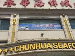 -春华海鲜城(广场西苑店)