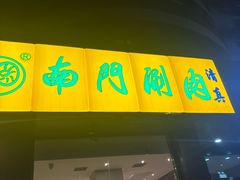-南门涮肉(北洼路店)