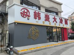 -韩麦大冷面(乔松路直营店)