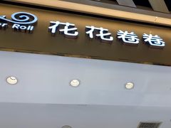 -花花卷卷·鲜食蛋糕(静安久光百货店)