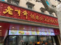 -老半斋(福州路店)