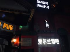 -秀·爱尔兰餐吧(上海路店)