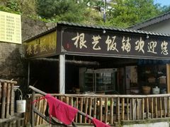 -根艺饭铺(二十年老店)