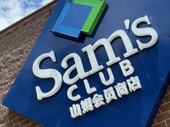 -山姆会员商店(杨桥西路店)