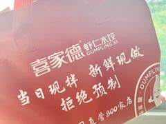 -喜家德虾仁水饺(南山书城店)