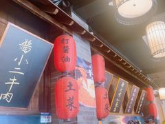 -打酱油·非遗淮扬菜(瘦西湖梅岭店)