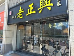 -广迎居老正兴菜馆
