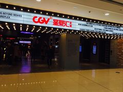 -CGV影城(黄河道ScreenX店)