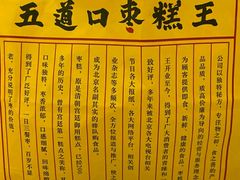 -五道口枣糕王(西单华威约饭街店)