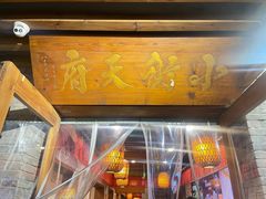 -小街天府(西工小街店)