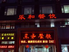 门面-琼林徽宴(中央门店)