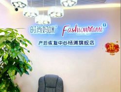 -时尚妈咪产后修复中心