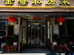 -金哥私房菜馆(张府园总店)