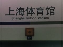 -上海体育馆(地铁站)