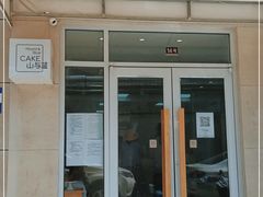 门面-山与蓝·轻糖鲜果蛋糕(勒泰店)