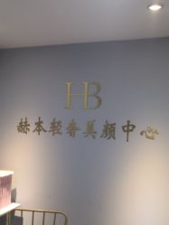 -赫本轻奢美颜中心