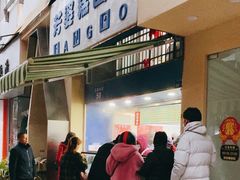 -芳婆糕团店(王府大街店)