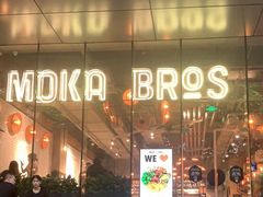 门面-Moka Bros 摩卡站(嘉华店)