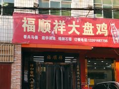 -福顺祥大盘鸡(临潼店)