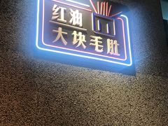 门面-那些年记忆烧烤