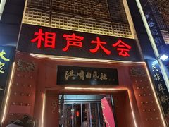 -洪顺曲艺社(石家庄店)