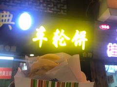 -味正点车轮饼可丽饼(南禅寺店)