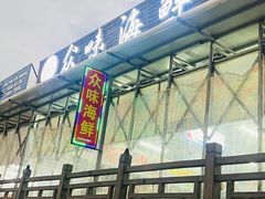 -众味海鲜大排档·活海鲜·潮汕味(南澳店)