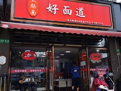 门面-好面道大肠面(中华路店)