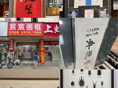-宸宸画框裱画配框工厂店(莘庄店)