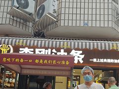 -李刚油条